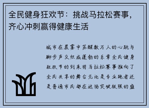 全民健身狂欢节：挑战马拉松赛事，齐心冲刺赢得健康生活