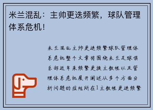 米兰混乱：主帅更迭频繁，球队管理体系危机！