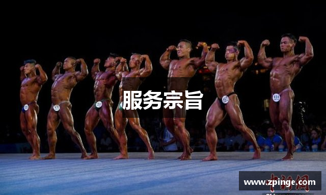 服务宗旨