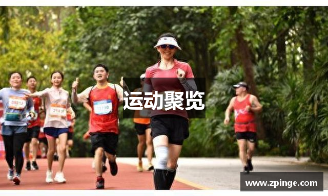 运动聚览