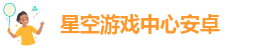 星空app官网下载苹果